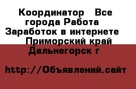 ONLINE Координатор - Все города Работа » Заработок в интернете   . Приморский край,Дальнегорск г.